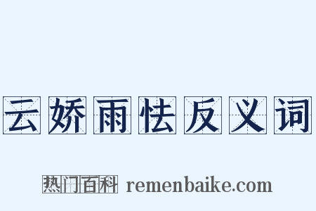 云娇雨怯反义词是什么意思的图片